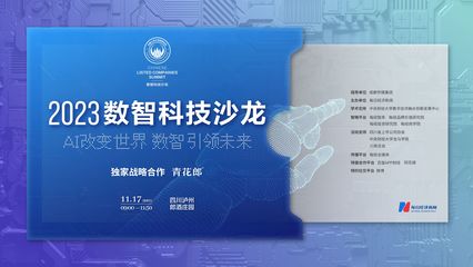 數(shù)智科技時代 行業(yè)領(lǐng)軍者共話技術(shù)創(chuàng)新與推廣新路徑